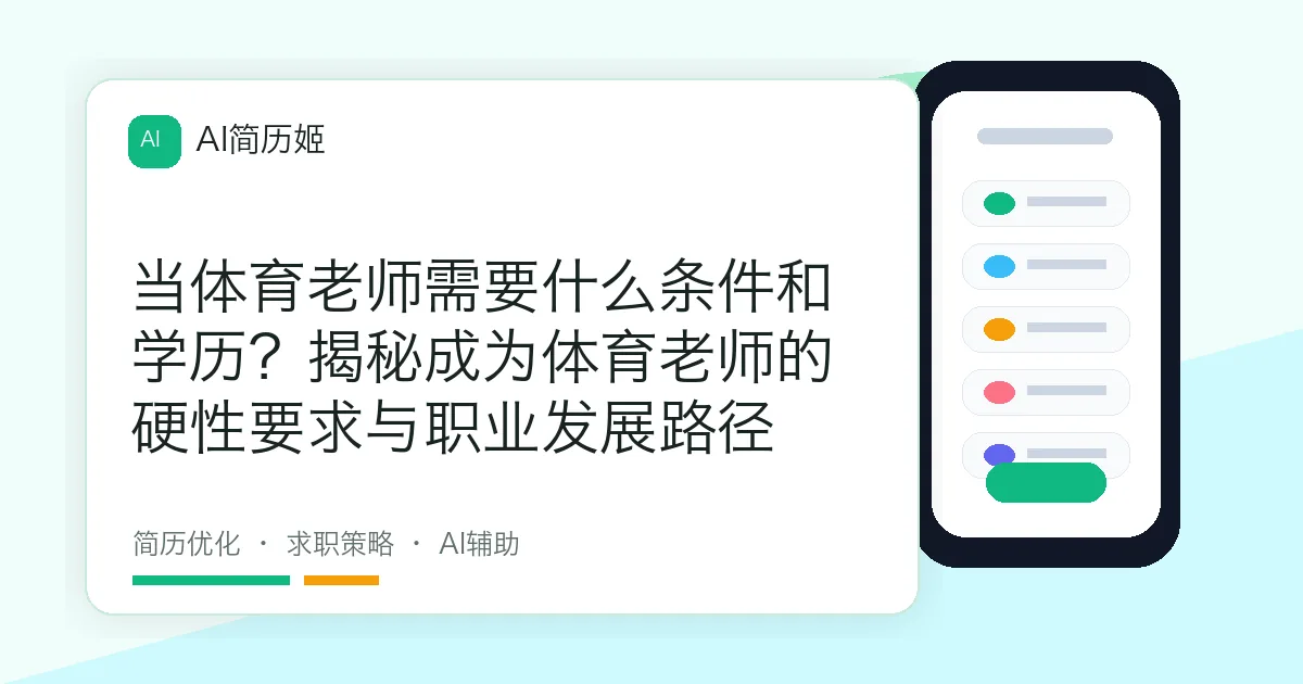 当体育老师需要什么条件和学历？揭秘成为体育老师的硬性要求与职业发展路径