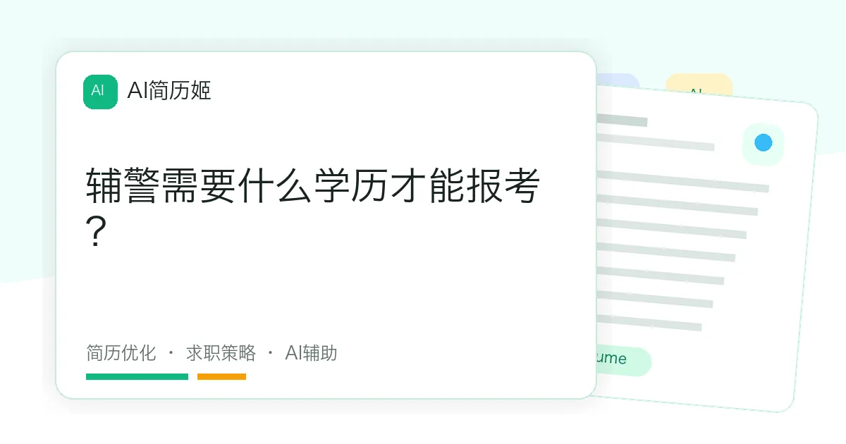 辅警需要什么学历才能报考？