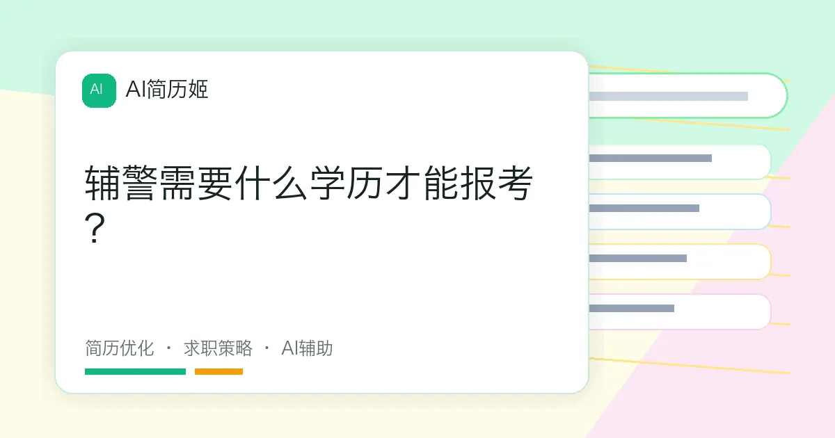 辅警需要什么学历才能报考？