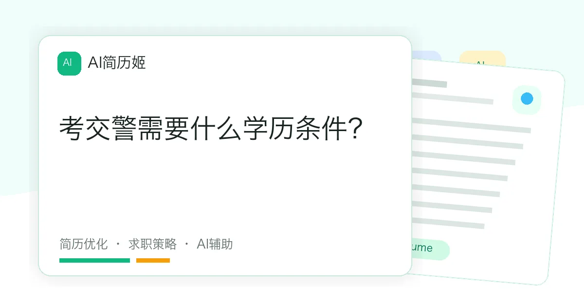 考交警需要什么学历条件？
