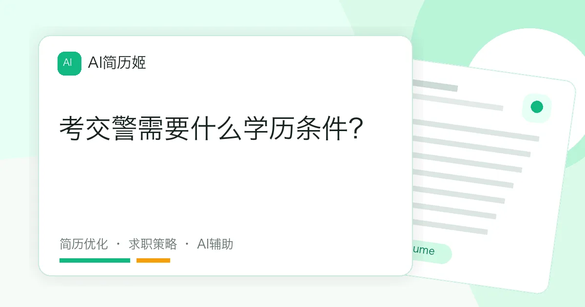 考交警需要什么学历条件？