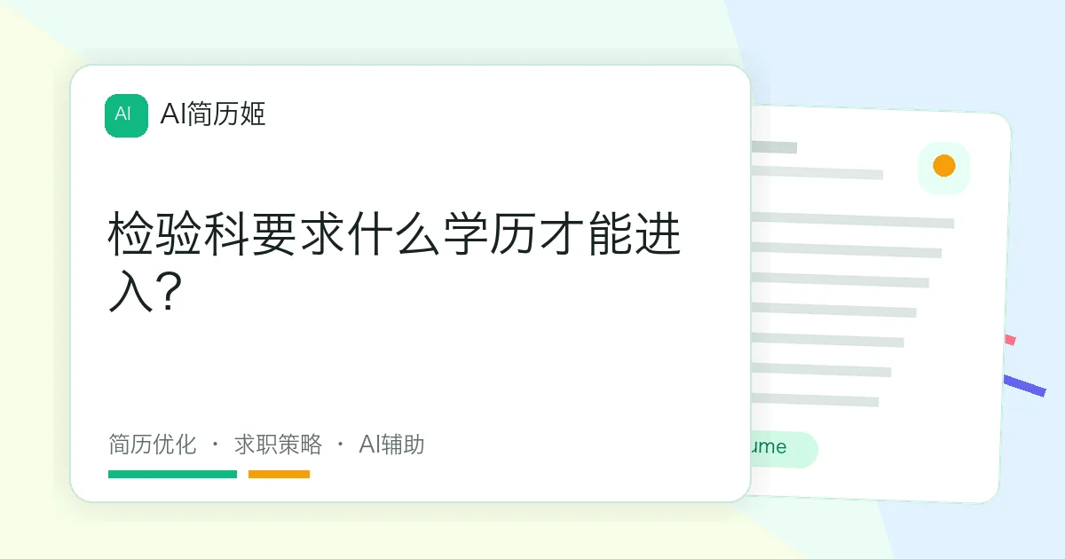 检验科要求什么学历才能进入？