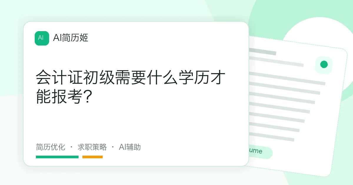 会计证初级需要什么学历才能报考？