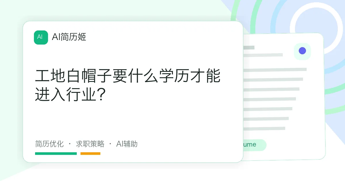 工地白帽子要什么学历才能进入行业？