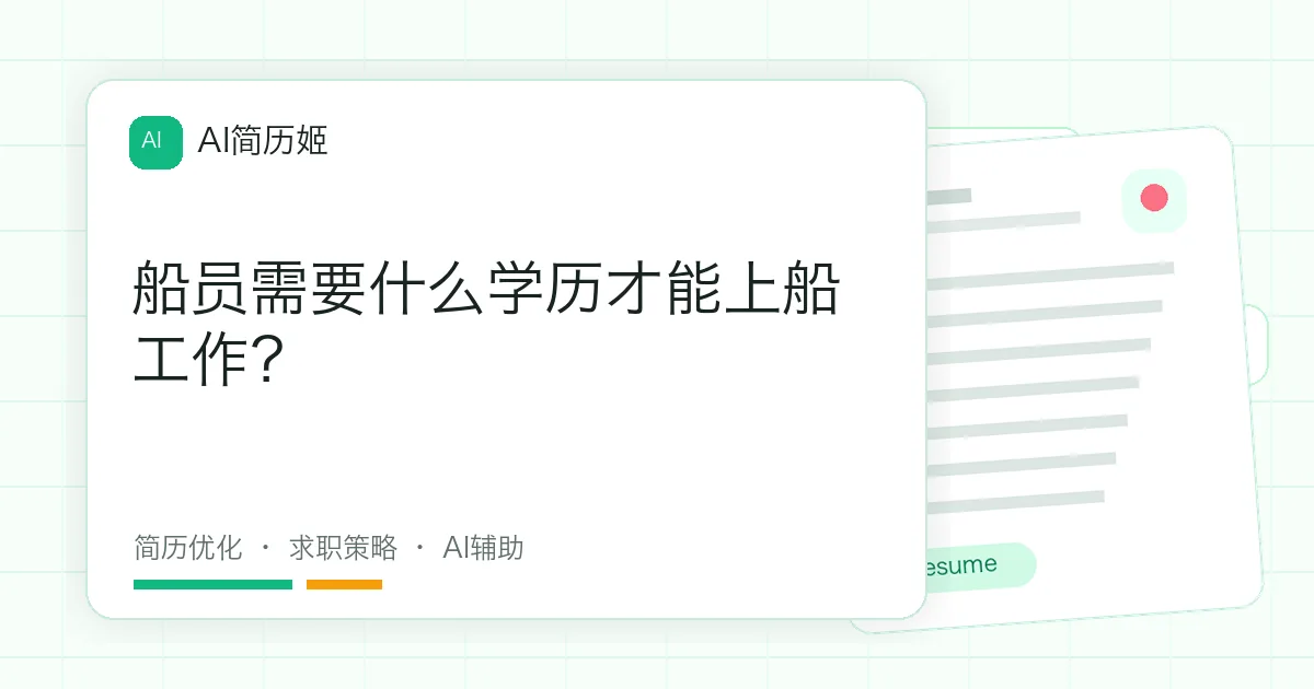 船员需要什么学历才能上船工作？