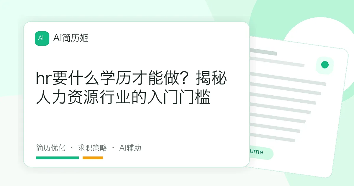 hr要什么学历才能做？揭秘人力资源行业的入门门槛