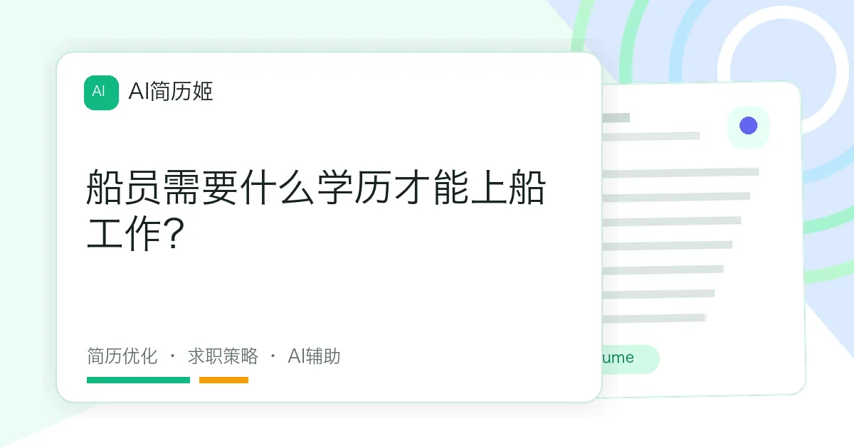 船员需要什么学历才能上船工作？
