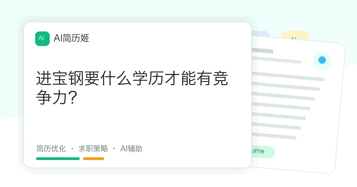 进宝钢要什么学历才能有竞争力？