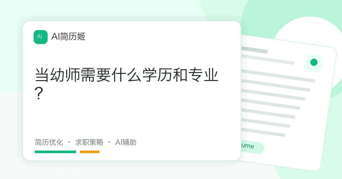 当幼师需要什么学历和专业？