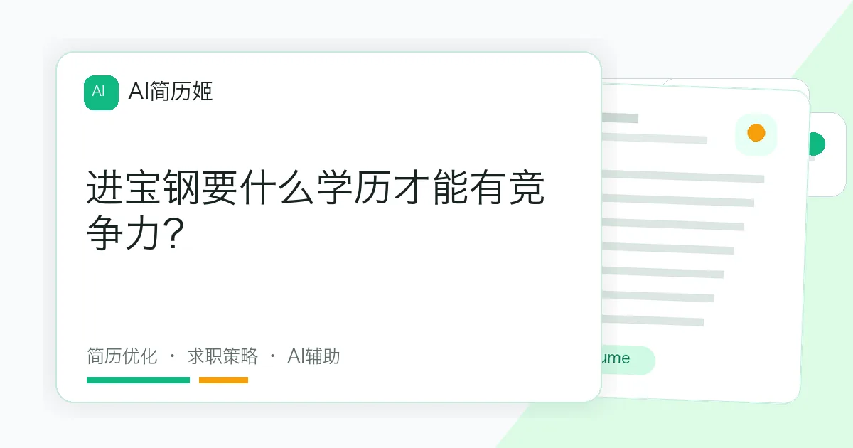进宝钢要什么学历才能有竞争力？