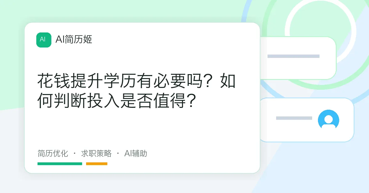 花钱提升学历有必要吗？如何判断投入是否值得？