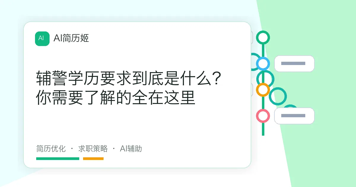 辅警学历要求到底是什么？你需要了解的全在这里