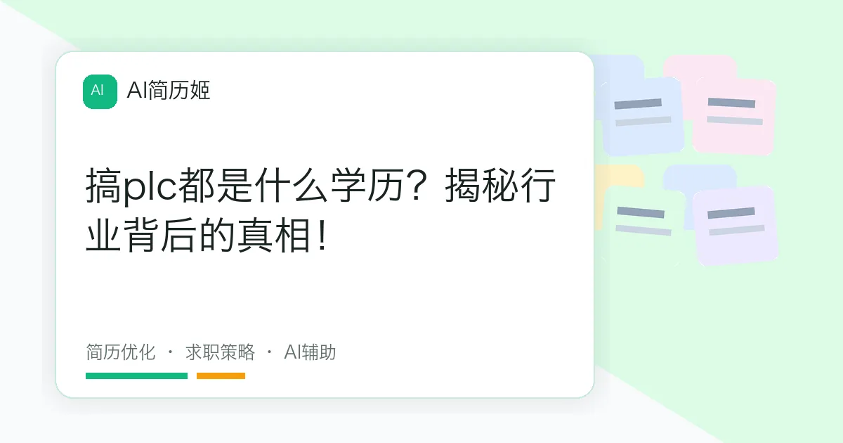 搞plc都是什么学历？揭秘行业背后的真相！