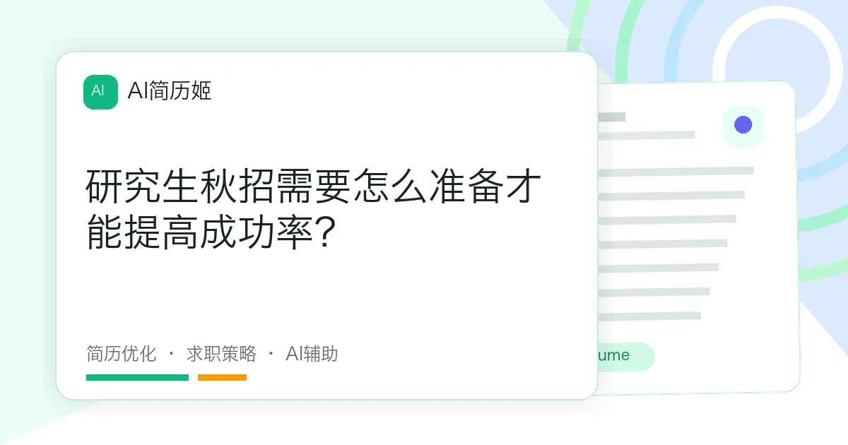研究生秋招需要怎么准备才能提高成功率？