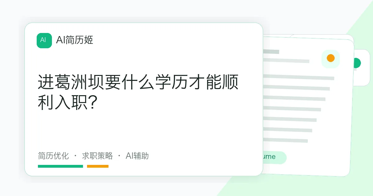 进葛洲坝要什么学历才能顺利入职？