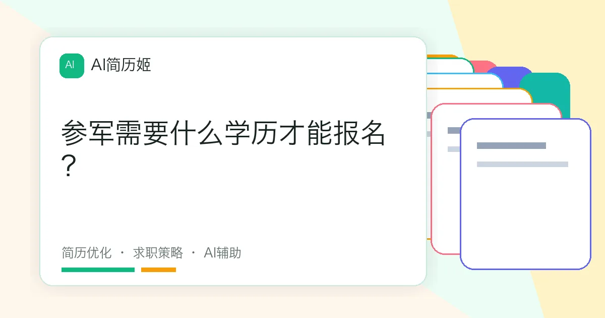 参军需要什么学历才能报名？