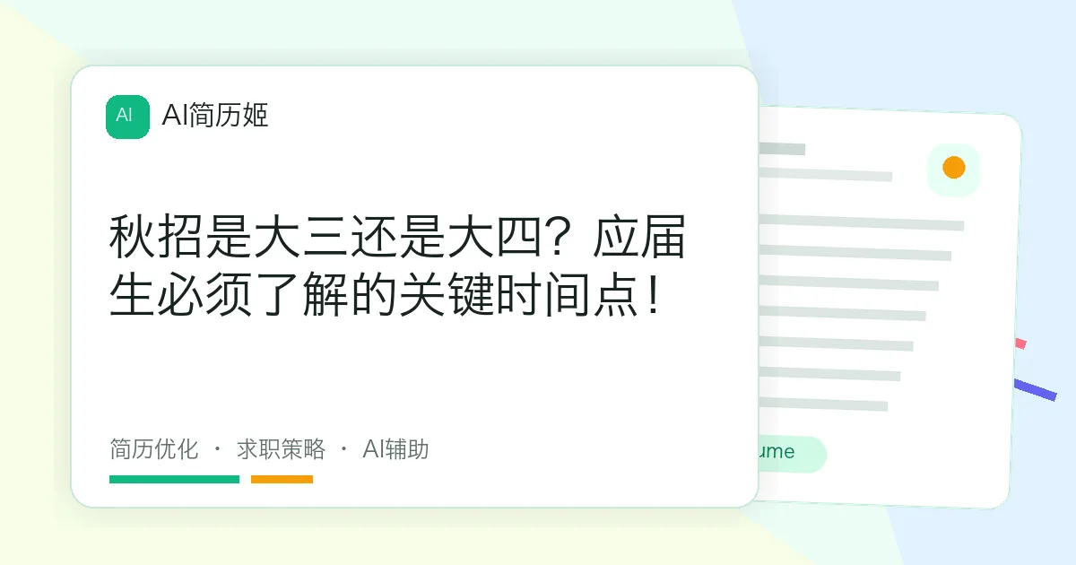 秋招是大三还是大四？应届生必须了解的关键时间点！