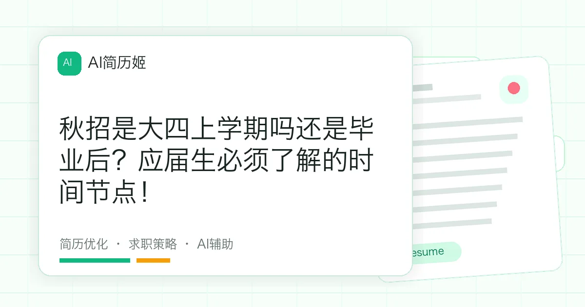 秋招是大四上学期吗还是毕业后？应届生必须了解的时间节点！