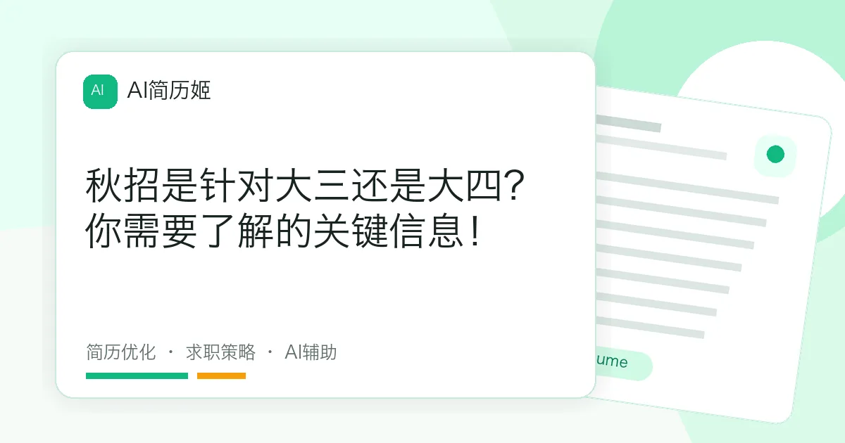 秋招是针对大三还是大四？你需要了解的关键信息！