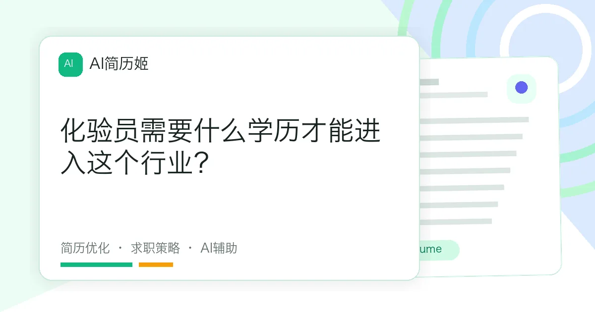 化验员需要什么学历才能进入这个行业？