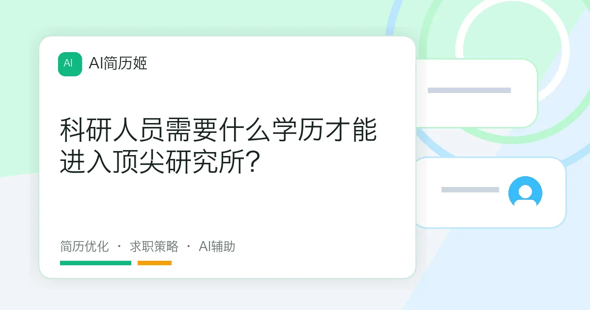 科研人员需要什么学历才能进入顶尖研究所？