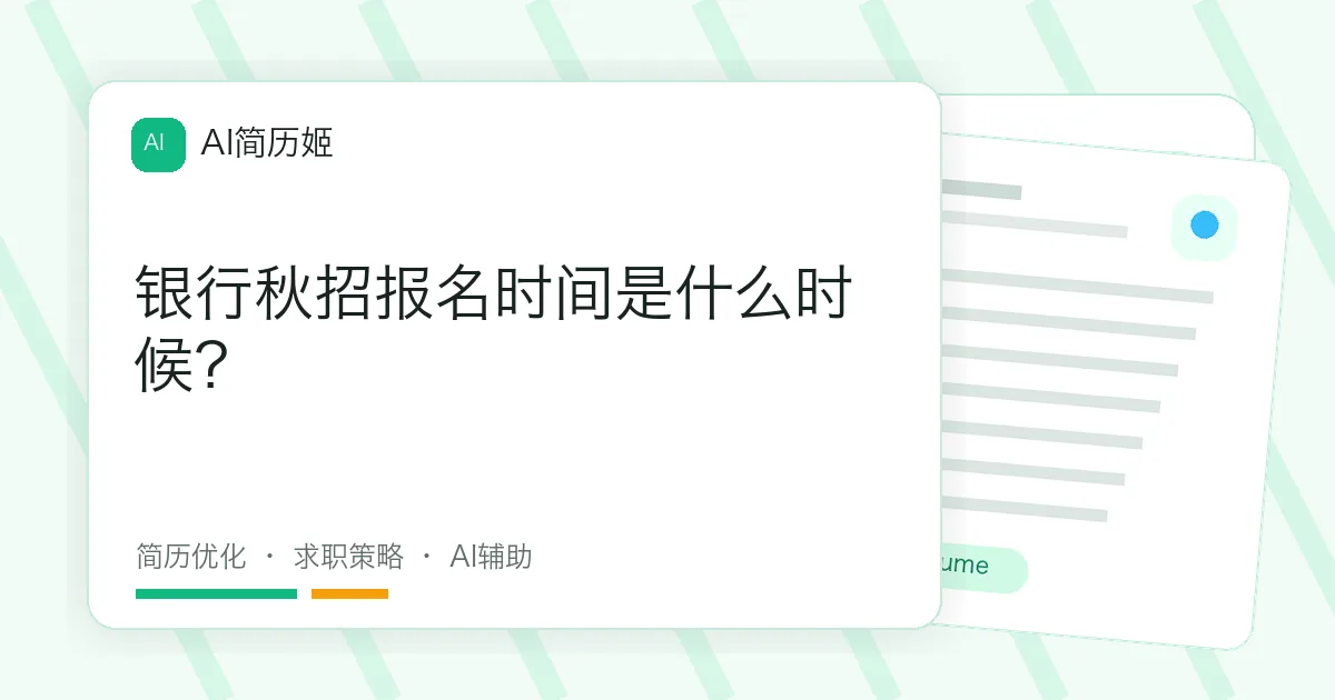 银行秋招报名时间是什么时候？