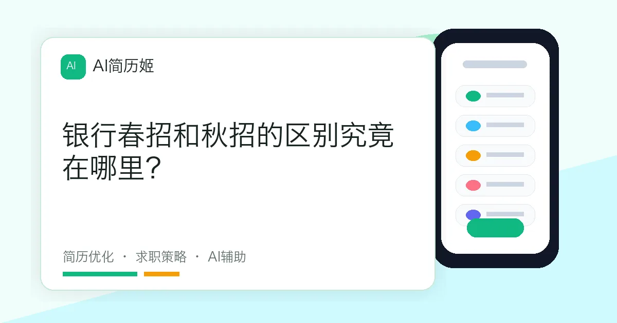 银行春招和秋招的区别究竟在哪里？