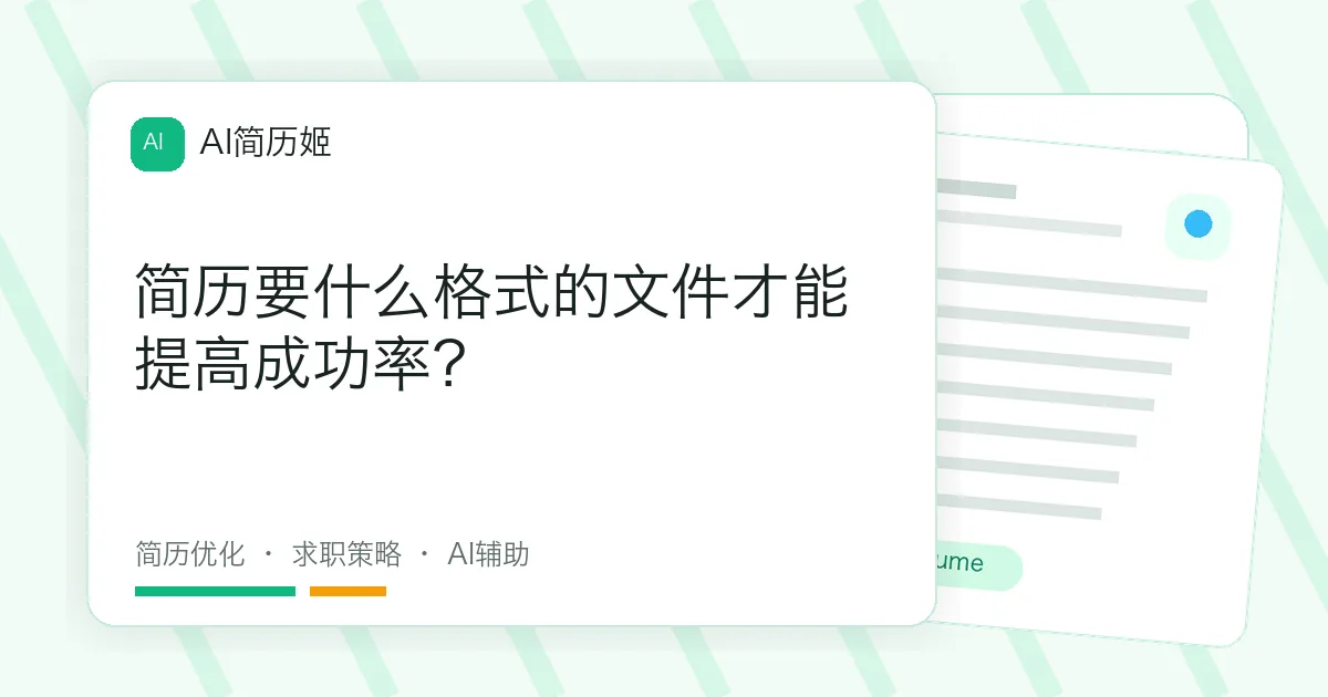 简历要什么格式的文件才能提高成功率？