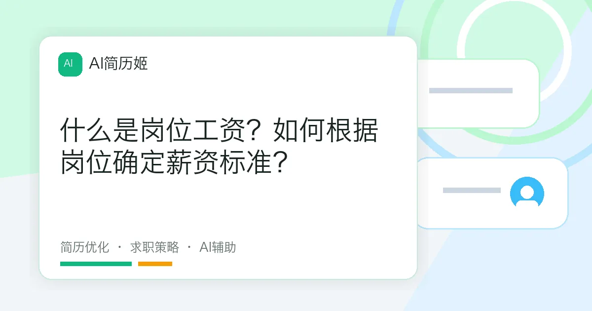 什么是岗位工资？如何根据岗位确定薪资标准？