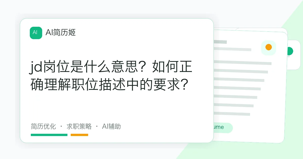 jd岗位是什么意思？如何正确理解职位描述中的要求？