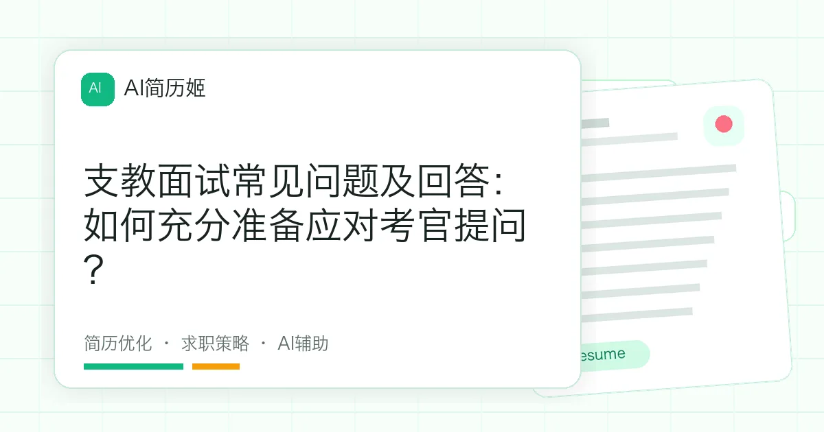 支教面试常见问题及回答：如何充分准备应对考官提问？