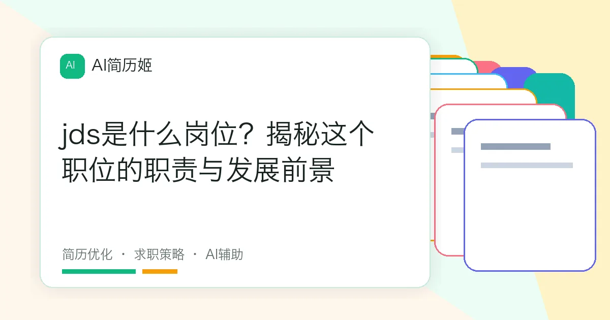 jds是什么岗位？揭秘这个职位的职责与发展前景