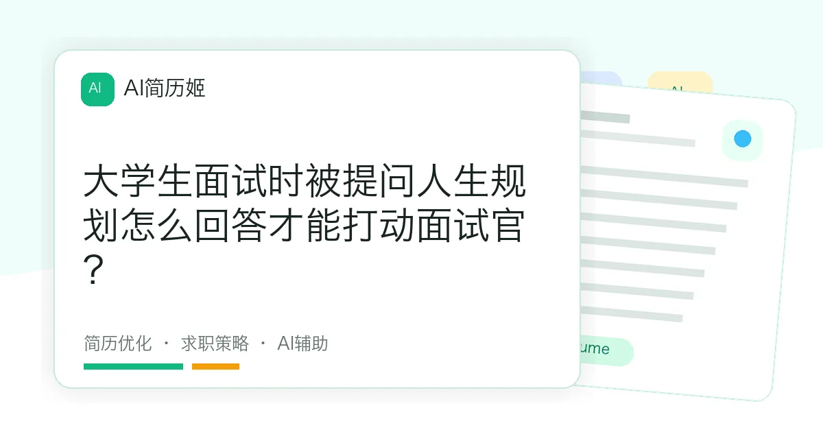 大学生面试时被提问人生规划怎么回答才能打动面试官？
