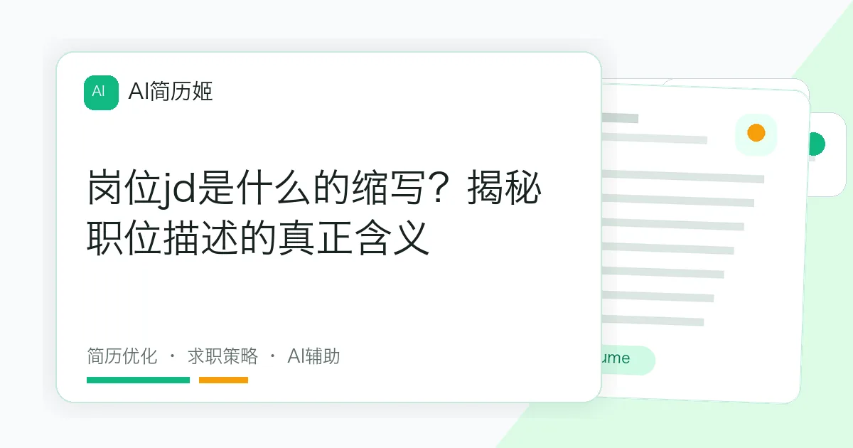 岗位jd是什么的缩写？揭秘职位描述的真正含义
