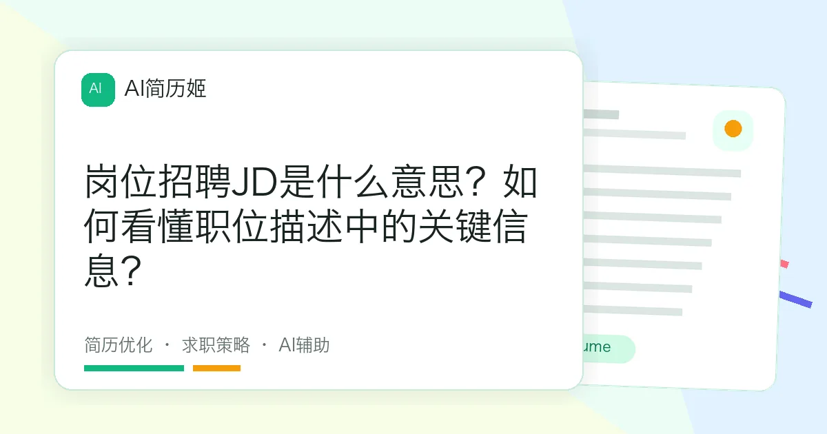 岗位招聘JD是什么意思？如何看懂职位描述中的关键信息？