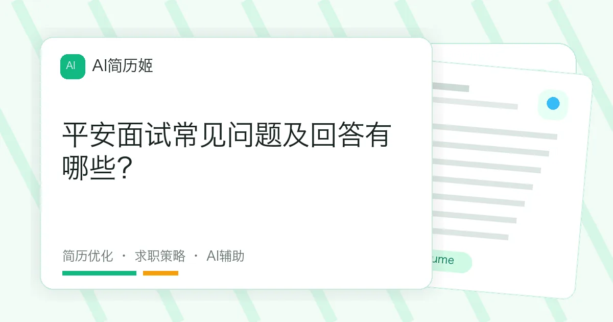 平安面试常见问题及回答有哪些？