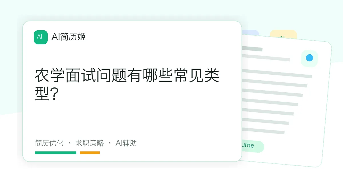 农学面试问题有哪些常见类型？