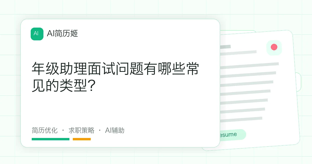 年级助理面试问题有哪些常见的类型？