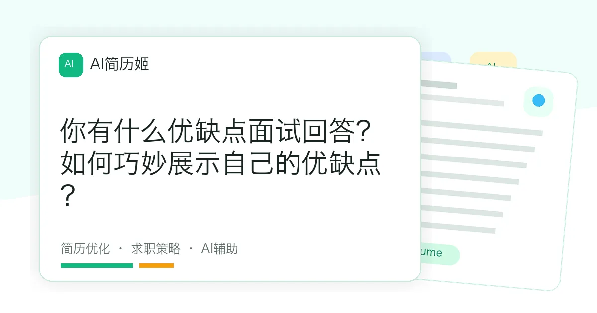 你有什么优缺点面试回答？如何巧妙展示自己的优缺点？