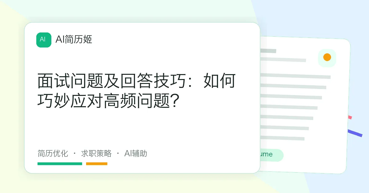 面试问题及回答技巧：如何巧妙应对高频问题？