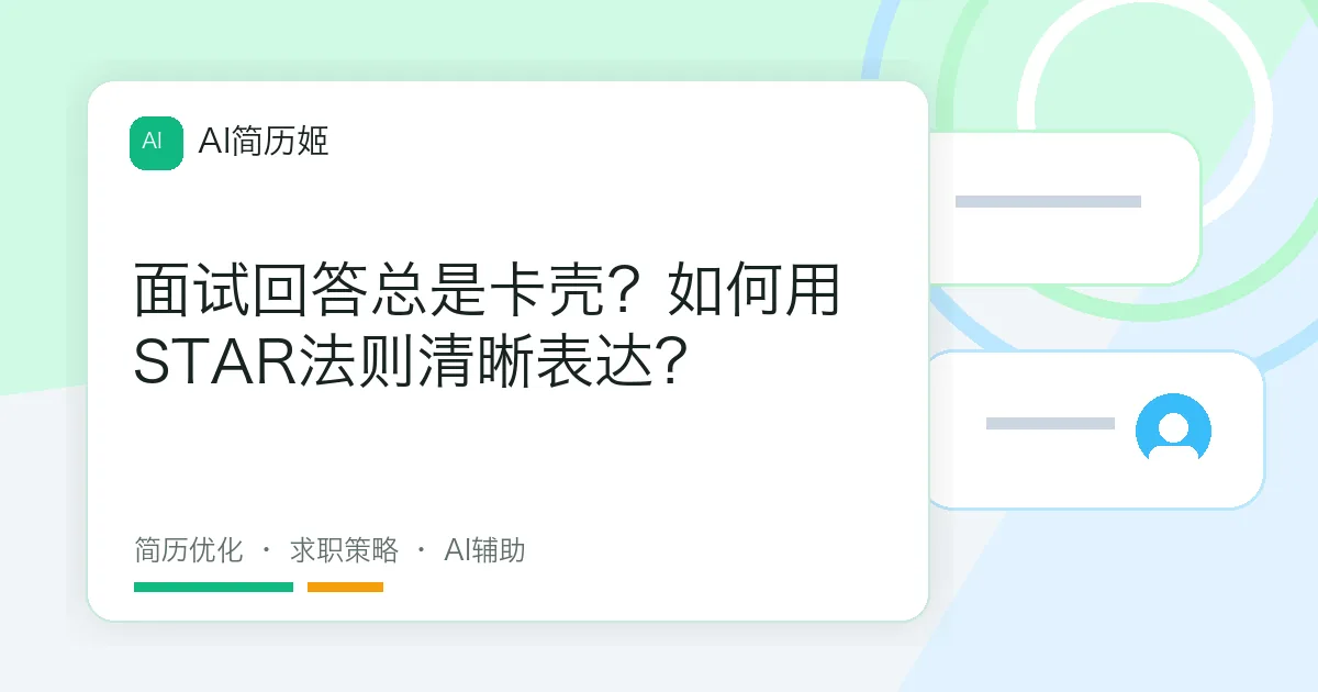 面试回答总是卡壳？如何用STAR法则清晰表达？