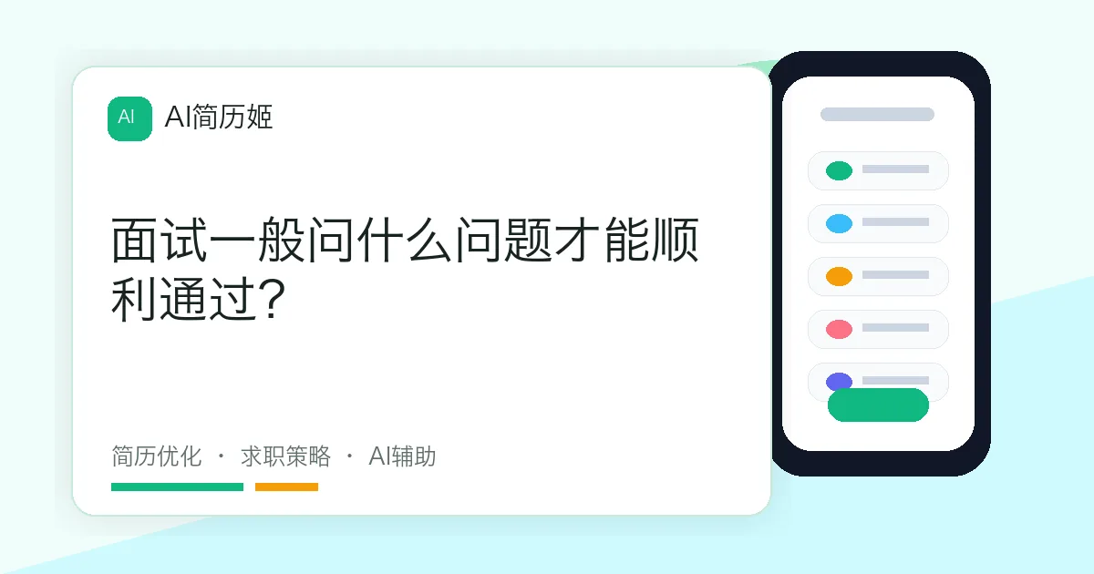 面试一般问什么问题才能顺利通过？