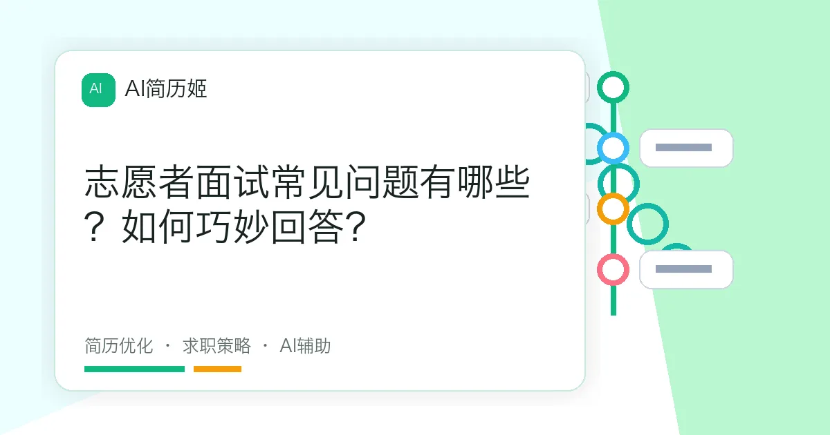 志愿者面试常见问题有哪些？如何巧妙回答？
