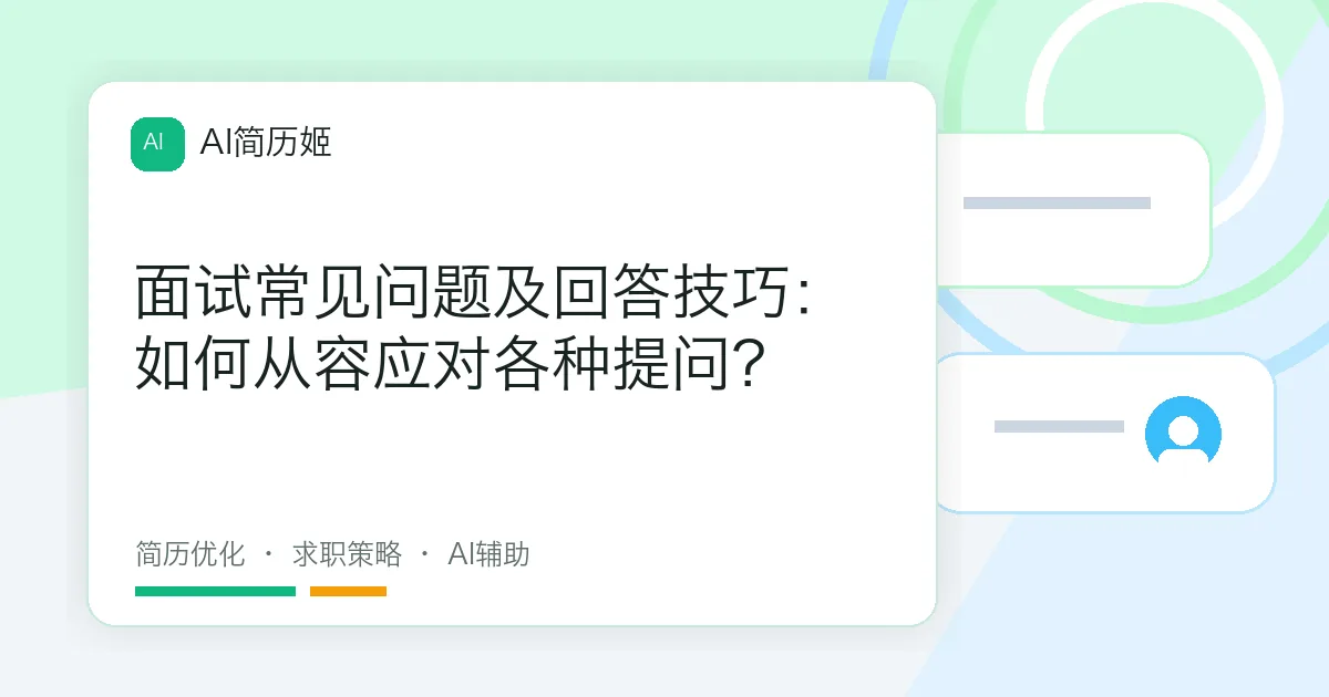 面试常见问题及回答技巧：如何从容应对各种提问？