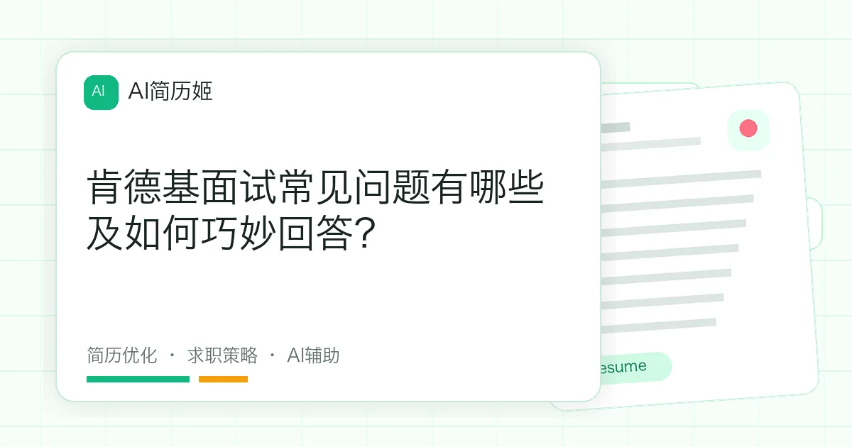 肯德基面试常见问题有哪些及如何巧妙回答？