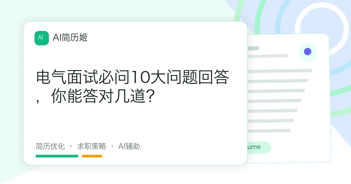 电气面试必问10大问题回答，你能答对几道？