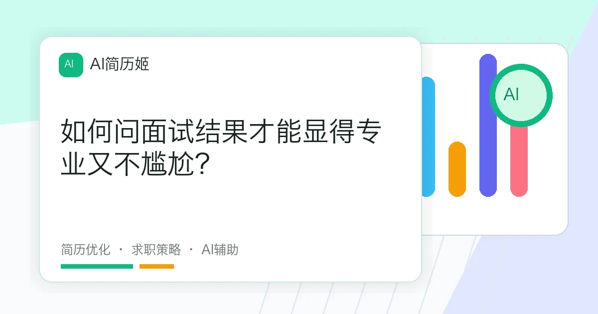 如何问面试结果才能显得专业又不尴尬？