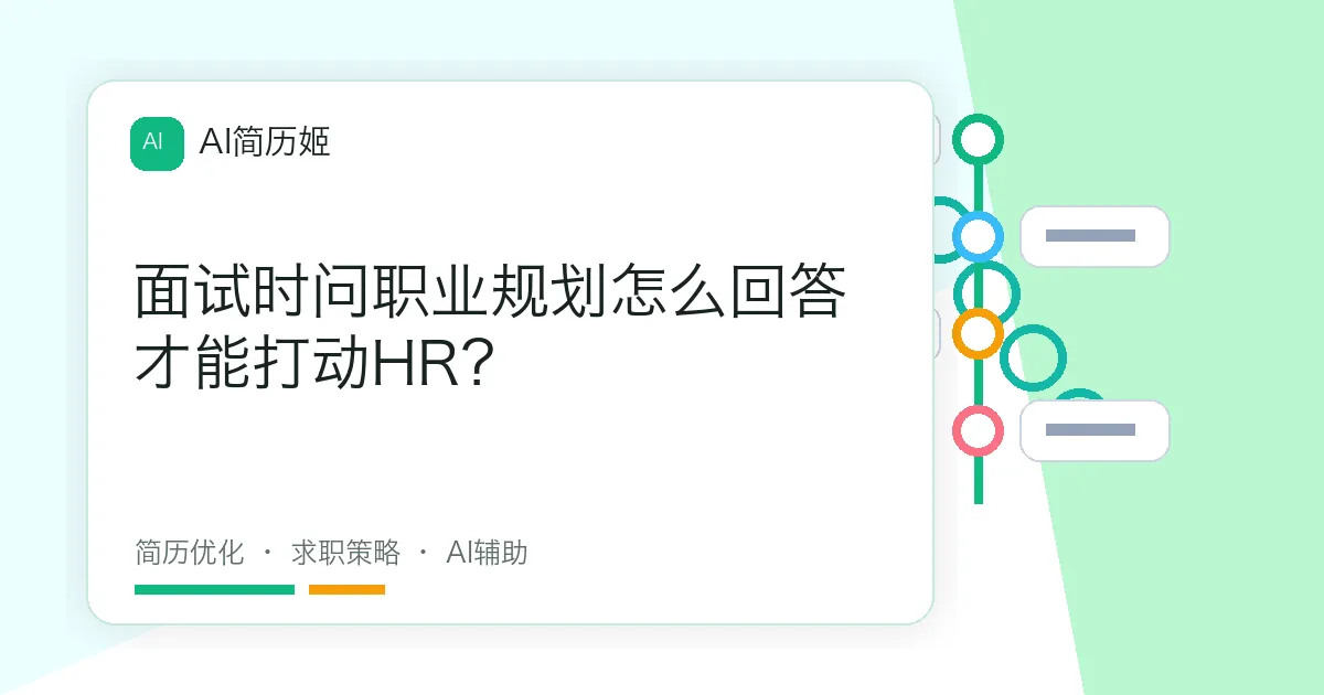 面试时问职业规划怎么回答才能打动HR？