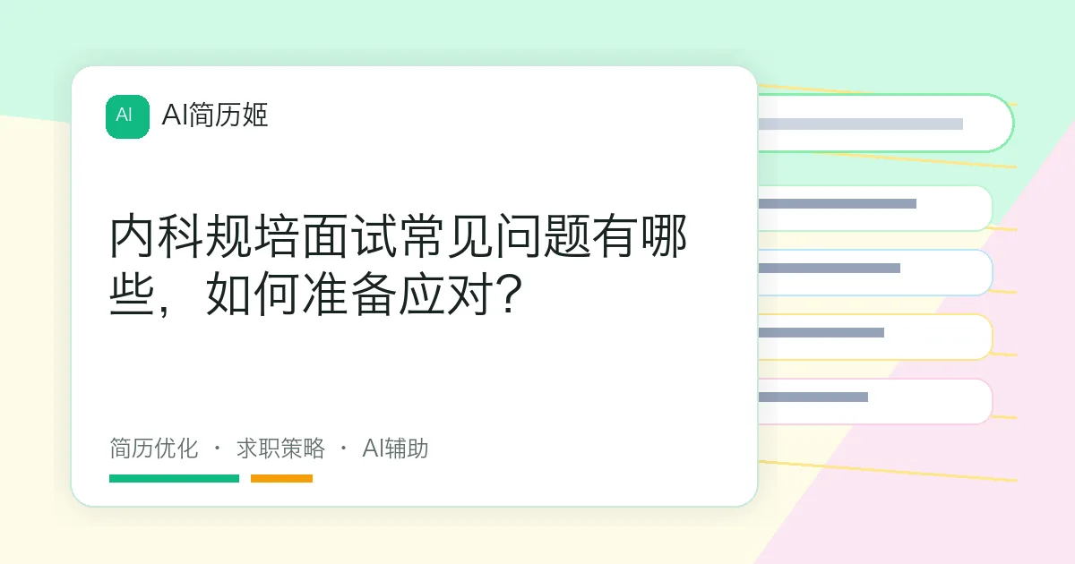 内科规培面试常见问题有哪些，如何准备应对？