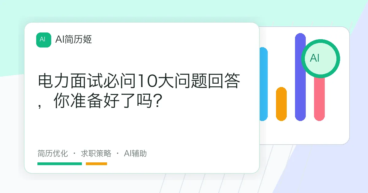 电力面试必问10大问题回答，你准备好了吗？